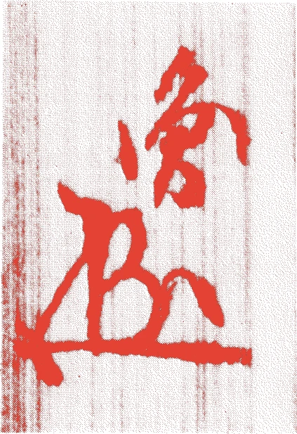 黒田正円的落款・印章样本(寛永元年(1624)-貞享元年(1684)) - その他艺术家