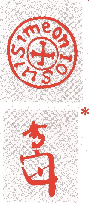 黒田如水的落款・印章样本（天文一五年（1546）－慶長九年（1604）） - その他艺术家