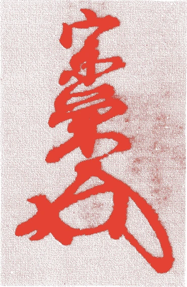 桑山重晴的落款・印章样本（大永四年（1524）－慶長一一年（1606）） - その他艺术家