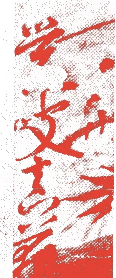 芸阿弥的落款・印章样本(永享三年(1431)-文明一七年(1485)) - その他艺术家