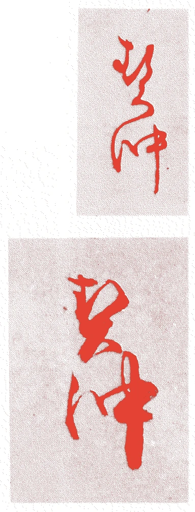 契沖的落款・印章样本（寛永一七年（1640）－元禄一四年（1701）） - その他艺术家