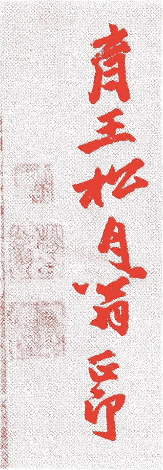 月江正印的落款・印章样本(一二六七年-?) - その他艺术家