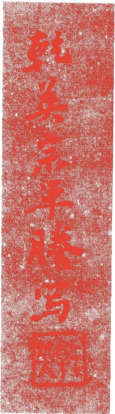 乾英宗単的落款・印章样本（慶長一六年（1611）－寛文一二年（1672）） - その他艺术家
