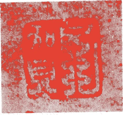 元賀的落款・印章样本(室町時代) - その他艺术家