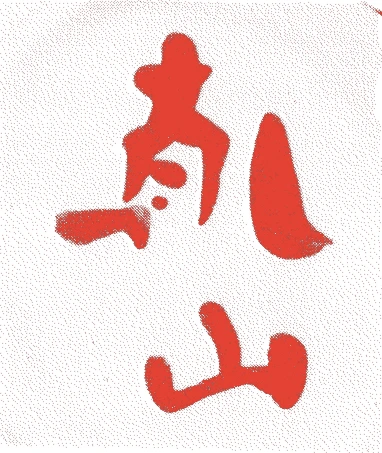 乾山的落款・印章样本（寛文三年（1663）－寛保三年（1743）） - 陶芸家艺术家