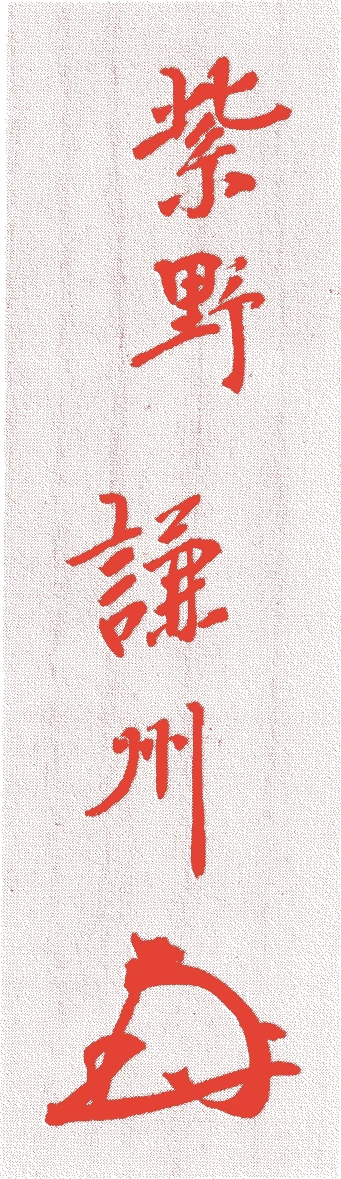 謙州宗憲的落款・印章样本（1880（明治十三）〜1956（昭和三十一）） - その他艺术家