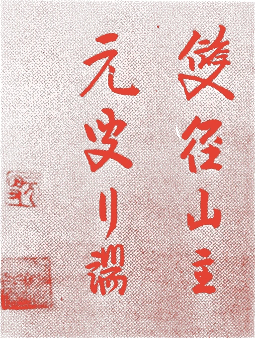 元叟行端的落款・印章样本（1255年-1341年） - その他艺术家