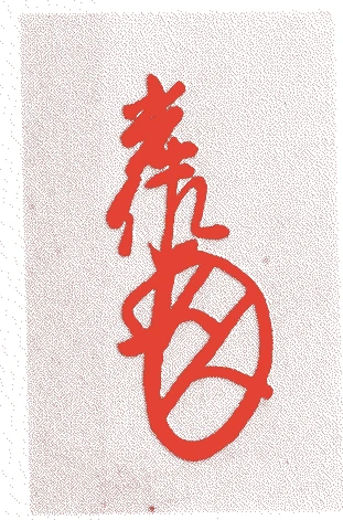 顕如光佐的落款・印章样本（1543（天文十二）〜1592（天正二十）） - その他艺术家