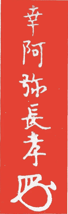 幸阿弥長孝的落款・印章样本（江戸後期） - その他艺术家