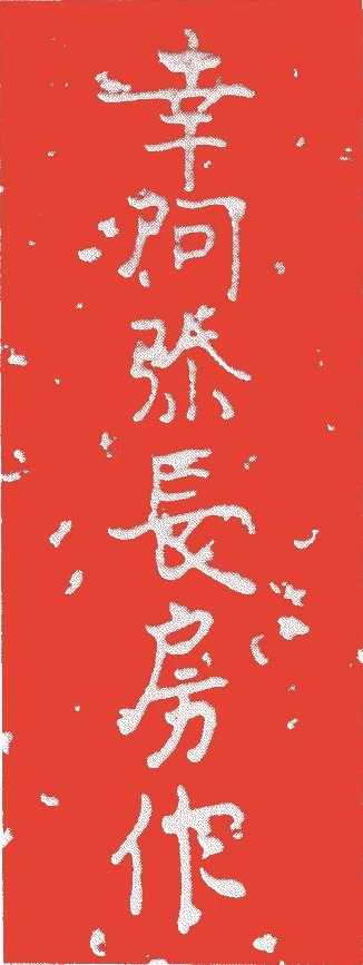 幸阿弥長房的落款・印章样本（1627（寛永四）〜1682（天和二）） - その他艺术家