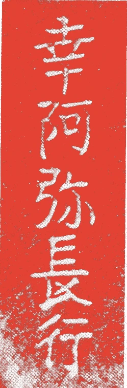 幸阿弥長行的落款・印章样本（江戸後期） - その他艺术家
