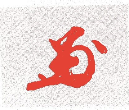 光格天皇的落款・印章样本（1771（明和八）〜1840（天保十一）） - その他艺术家