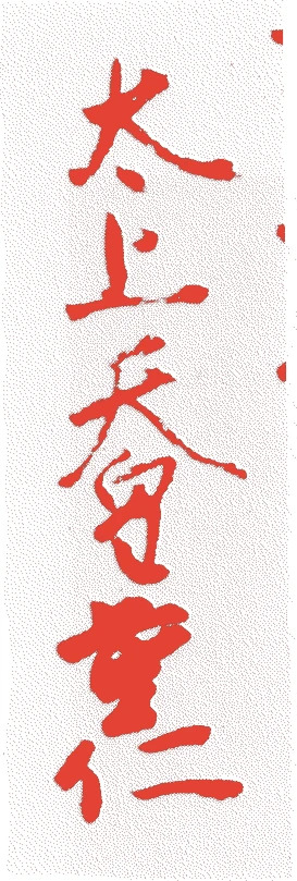 光厳天皇的落款・印章样本（1313（正和二）〜1364（貞治三）） - その他艺术家