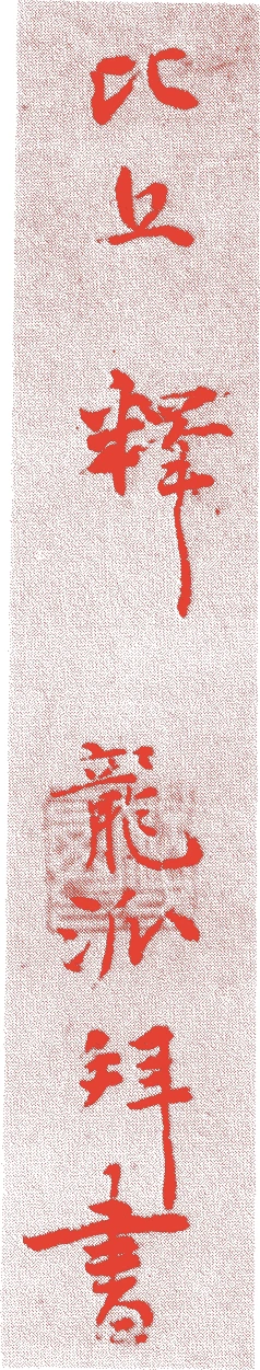 江西龍派的落款・印章样本（1374（文中三）〜1446（応安七）） - その他艺术家