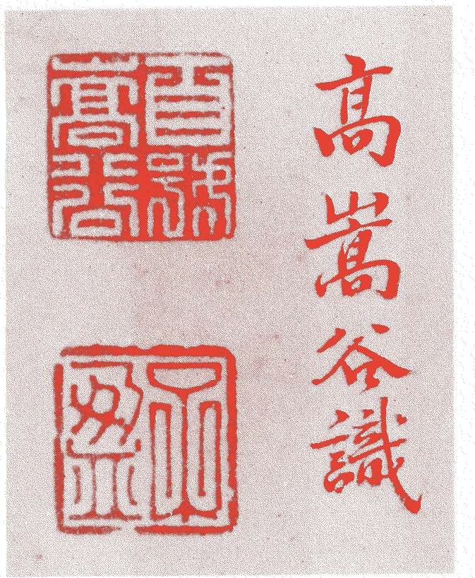 高嵩谷的落款・印章样本(1730(享保十五)〜1804(文化元)) - その他艺术家