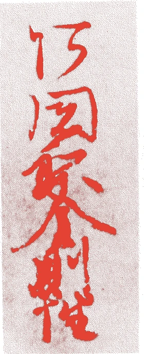 後宇多天皇的落款・印章样本（1267（文永四）〜1324（正中元）） - その他艺术家