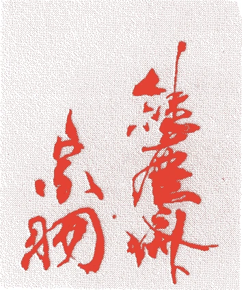 鴻池宗羽的落款・印章样本（1698（元禄十一）〜1745（延享二）） - その他艺术家