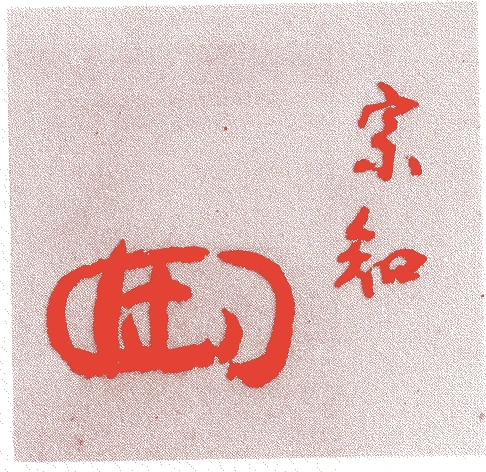 鴻池宗知的落款・印章样本(1717(享保二)〜1764(宝暦十四)) - その他艺术家