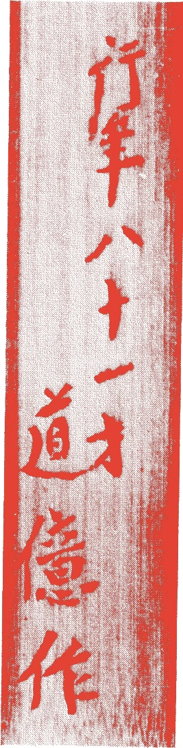 鴻池道億的落款・印章样本（1655（明暦元）〜1736（元文元）） - その他艺术家