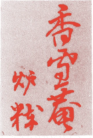 鴻池炉粋的落款・印章样本（1841（天保十二）〜1920（大正九）） - その他艺术家