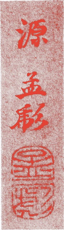 高芙蓉的落款・印章样本（1722（享保七）〜1784（天明四）） - その他艺术家