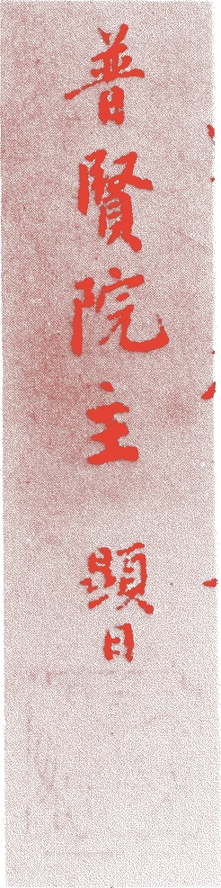高峰顕日的落款・印章样本（1241（仁治二）〜1316（正和五）） - その他艺术家