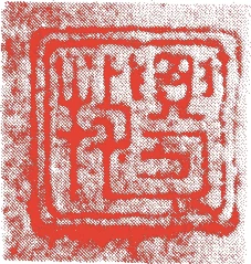 興牧的落款・印章样本（室町中期頃） - その他艺术家