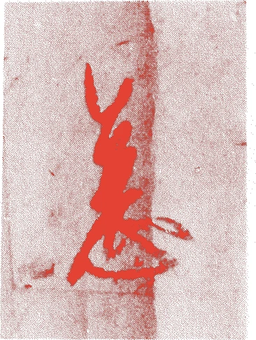 光明天皇的落款・印章样本（1321（元亨元）〜1380（康暦二）） - その他艺术家