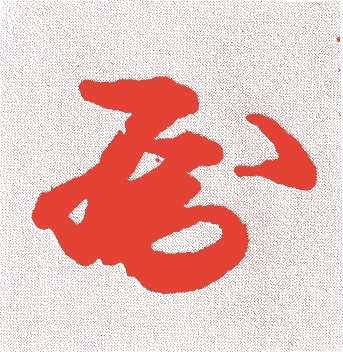 孝明天皇的落款・印章样本（1831（天保二）〜1866（慶応二）） - その他艺术家
