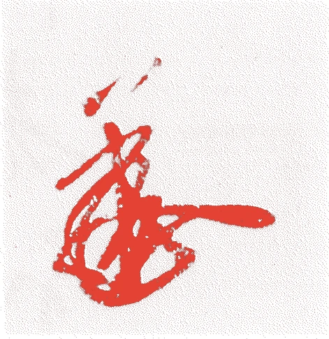 後円融天皇的落款・印章样本（1358（正平十三）〜1393（明徳四）） - その他艺术家