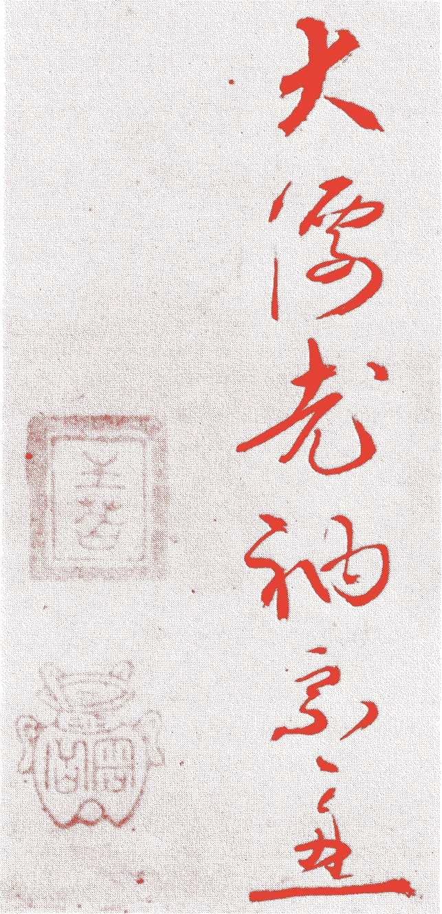古嶽宗亘的落款・印章样本（1465（寛正六）〜1548（天文十七）） - その他艺术家