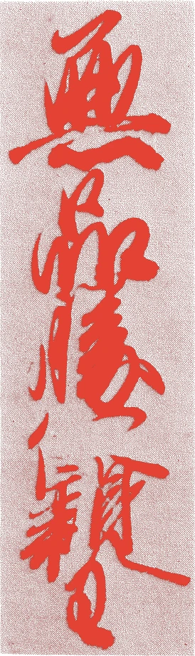 後柏原天皇的落款・印章样本（1464（寛正五）〜1526（大永六）） - その他艺术家