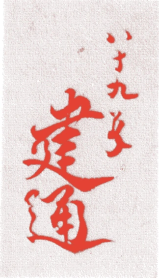 久我建通的落款・印章样本（1815（文化十二）〜1903（明治三十六）） - その他艺术家