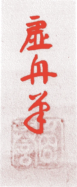 古澗的落款・印章样本（1653（承応二）〜1717（享保二）） - その他艺术家
