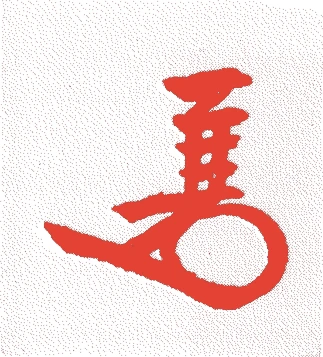 後光明天皇的落款・印章样本（1633（寛永十）〜1654（承応三）） - その他艺术家