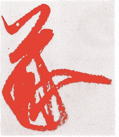 後小松天皇的落款・印章样本（1377（天授三）〜1433（永享五）） - その他艺术家
