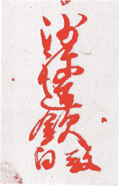 後崇光院的落款・印章样本（1372（文中元）〜1456（康正二）） - その他艺术家