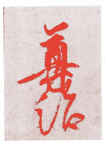 後醍醐天皇的落款・印章样本（1288（正応元）〜1339（延元四）） - 書家艺术家