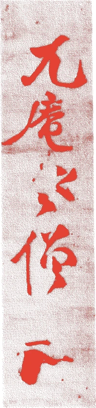 兀庵普寧的落款・印章样本（1197年-1276年） - その他艺术家
