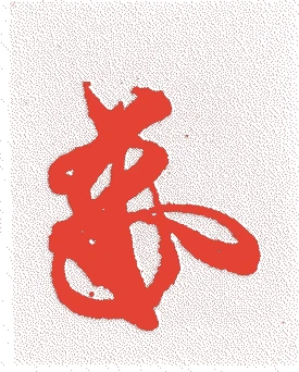 後土御門天皇的落款・印章样本（1442（嘉吉二）〜1500（明応九）） - その他艺术家