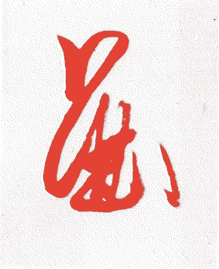 後鳥羽天皇的落款・印章样本(1180(治承四)〜1239(延応元)) - その他艺术家