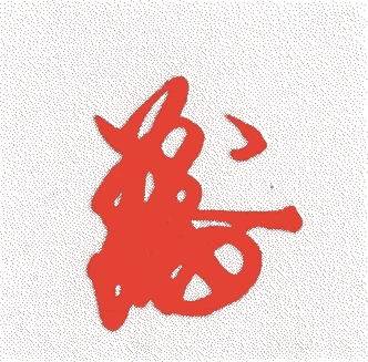後奈良天皇的落款・印章样本（1496（明応五）〜1557（弘治三）） - その他艺术家
