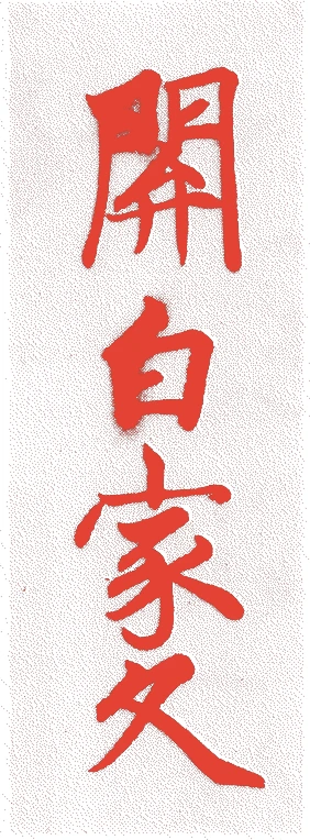 近衛家久的落款・印章样本（1687（貞享四）〜1737（元文二）） - その他艺术家
