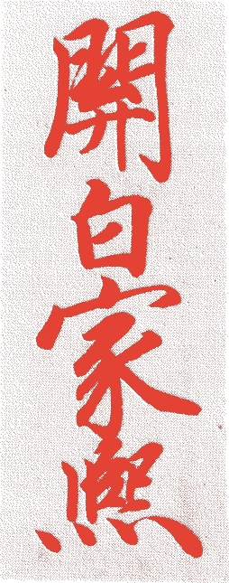 近衛家熙的落款・印章样本（1667（寛文七）〜1736（元文元）） - 書家艺术家
