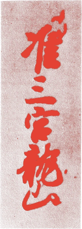 近衛前久的落款・印章样本（1536（天文五）〜1612（慶長十七）） - 書家艺术家