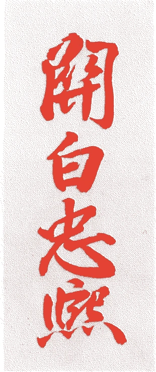 近衛忠熙的落款・印章样本(1808(文化五)〜1898(明治三十一)) - その他艺术家