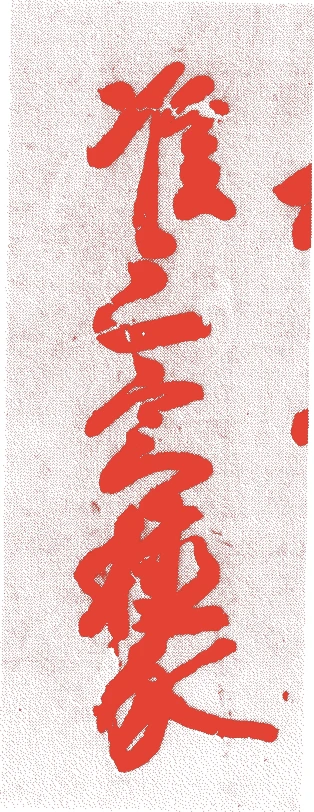 近衛稙家的落款・印章样本（1503（文亀三）〜1566（永禄九）） - 書家艺术家