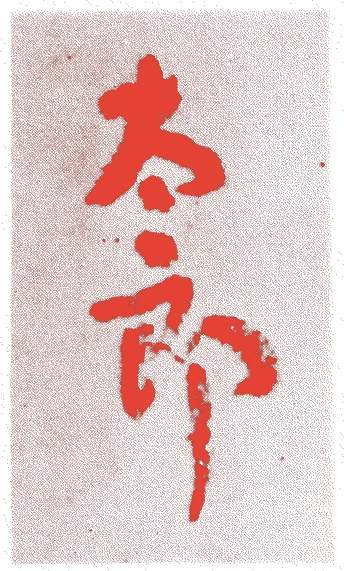 近衛太郎君的落款・印章样本（江戸初期） - その他艺术家