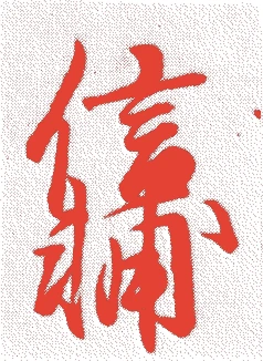 近衛信尹的落款・印章样本(1565(永禄八)〜1614(慶長十九)) - 書家艺术家