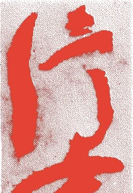 近衛信尋的落款・印章样本（1599（慶長四）〜1649（慶安二）） - その他艺术家